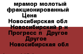 мрамор молотый фракционированный › Цена ­ 1 650 - Новосибирская обл., Новосибирский р-н, Прогресс п. Другое » Другое   . Новосибирская обл.